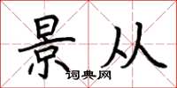 荆霄鹏景从楷书怎么写
