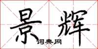 荆霄鹏景辉楷书怎么写