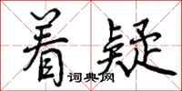 曾庆福着疑行书怎么写