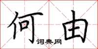 荆霄鹏何由楷书怎么写