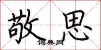 荆霄鹏敬思楷书怎么写