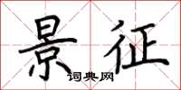荆霄鹏景征楷书怎么写