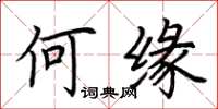 荆霄鹏何缘楷书怎么写