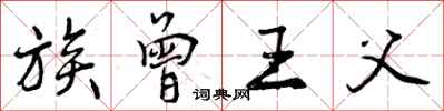 曾庆福族曾王父行书怎么写