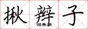 荆霄鹏揪辫子楷书怎么写