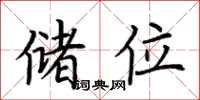 荆霄鹏储位楷书怎么写