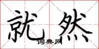 荆霄鹏就然楷书怎么写
