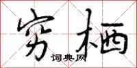 曾庆福穷栖行书怎么写