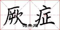 荆霄鹏厥症楷书怎么写