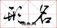 曾庆福形名行书怎么写