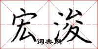 荆霄鹏宏浚楷书怎么写