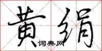曾庆福黄绢行书怎么写