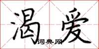 荆霄鹏渴爱楷书怎么写