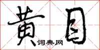 曾庆福黄目行书怎么写