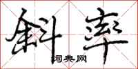 曾庆福斜率行书怎么写