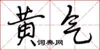 曾庆福黄气行书怎么写