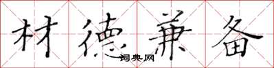 黄华生材德兼备楷书怎么写