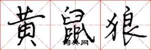曾庆福黄鼠狼行书怎么写
