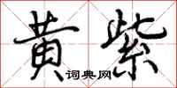 曾庆福黄紫行书怎么写