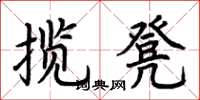 荆霄鹏揽凳楷书怎么写