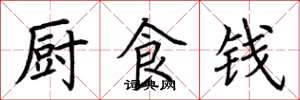 荆霄鹏厨食钱楷书怎么写