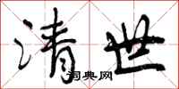 曾庆福清世行书怎么写