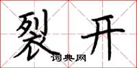 荆霄鹏裂开楷书怎么写