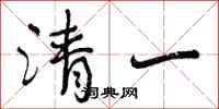 曾庆福清一行书怎么写