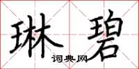 荆霄鹏琳碧楷书怎么写