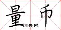 荆霄鹏量币楷书怎么写