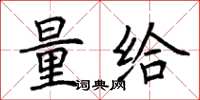 荆霄鹏量给楷书怎么写