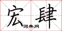 荆霄鹏宏肆楷书怎么写