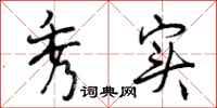 曾庆福秀实行书怎么写