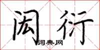 荆霄鹏闳衍楷书怎么写