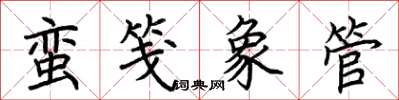 荆霄鹏蛮笺象管楷书怎么写