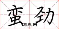 荆霄鹏蛮劲楷书怎么写