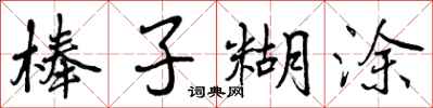 曾庆福棒子糊涂行书怎么写