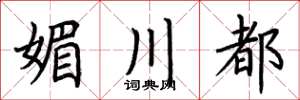荆霄鹏媚川都楷书怎么写