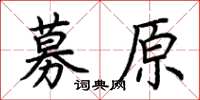 荆霄鹏募原楷书怎么写