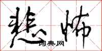 曾庆福悲怖行书怎么写