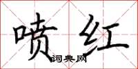 荆霄鹏喷红楷书怎么写