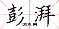 荆霄鹏彭湃楷书怎么写