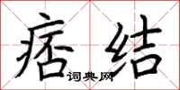 荆霄鹏痞结楷书怎么写