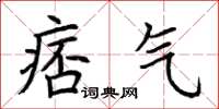 荆霄鹏痞气楷书怎么写