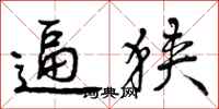 曾庆福逼狭行书怎么写