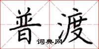 荆霄鹏普渡楷书怎么写