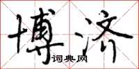 曾庆福博济行书怎么写