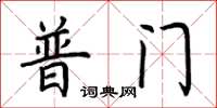 荆霄鹏普门楷书怎么写