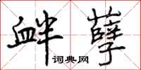 曾庆福衅孽行书怎么写