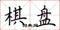 荆霄鹏棋盘楷书怎么写
